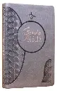 Biblia Reina Valera 1960 Mediana Letra Grande Imitación Piel Gris [RVR065cLGPJR]
